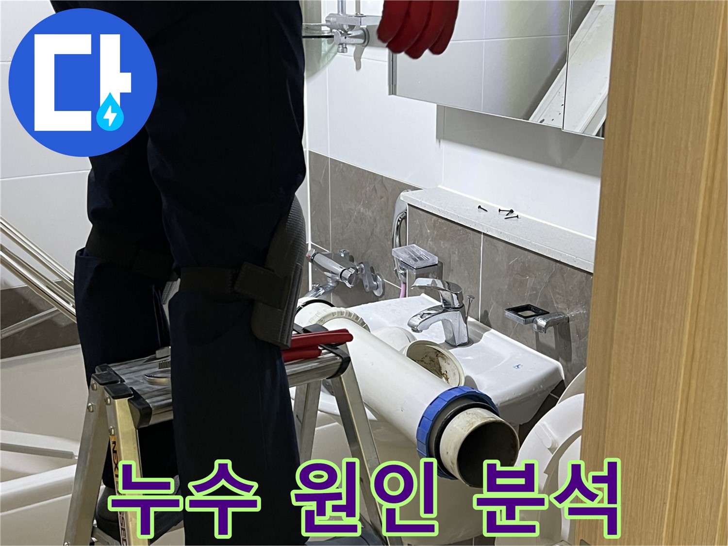 양주 옥정 율정마을 아파트 세면대 누수 원인 분석 - 꼼꼼한 점검 및 정확한 진단