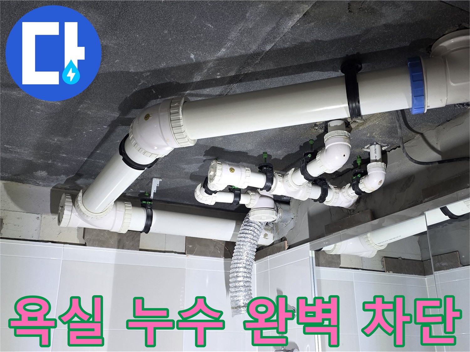 양주 옥정 율정마을 아파트 욕실 누수 - 누수 탐지부터 완벽한 공사 마무리까지