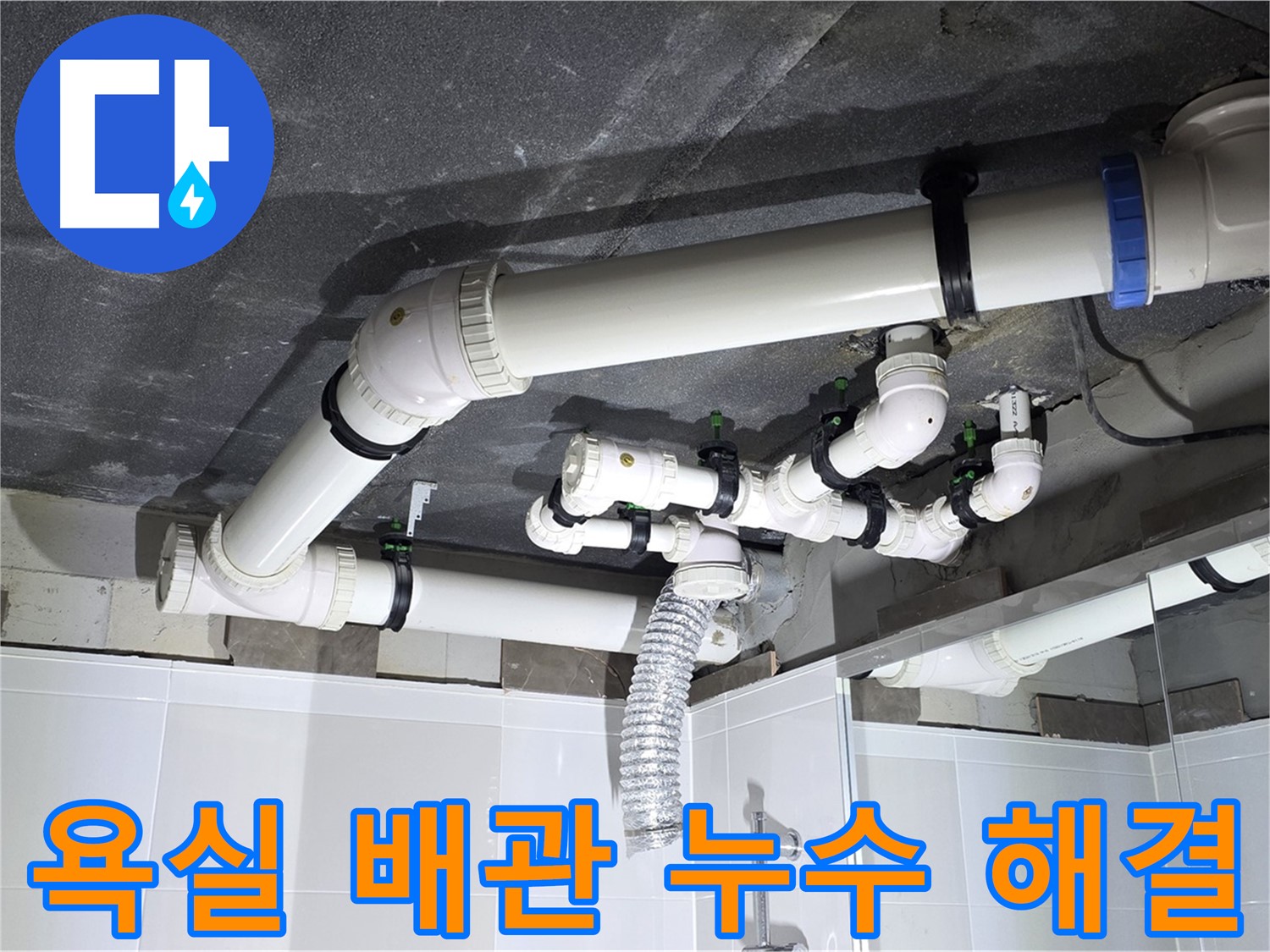 양주 옥정 율정마을 아파트 욕실 배관 누수 - 정확한 원인 파악과 신속한 공사로 문제 해결