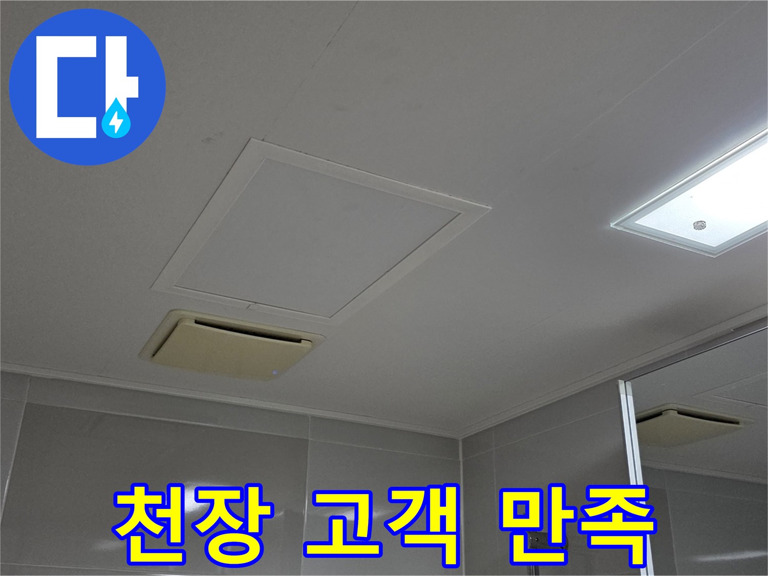양주 옥정 율정마을 아파트 - 욕실 천장 누수, 고객 만족을 최우선으로 생각합니다.