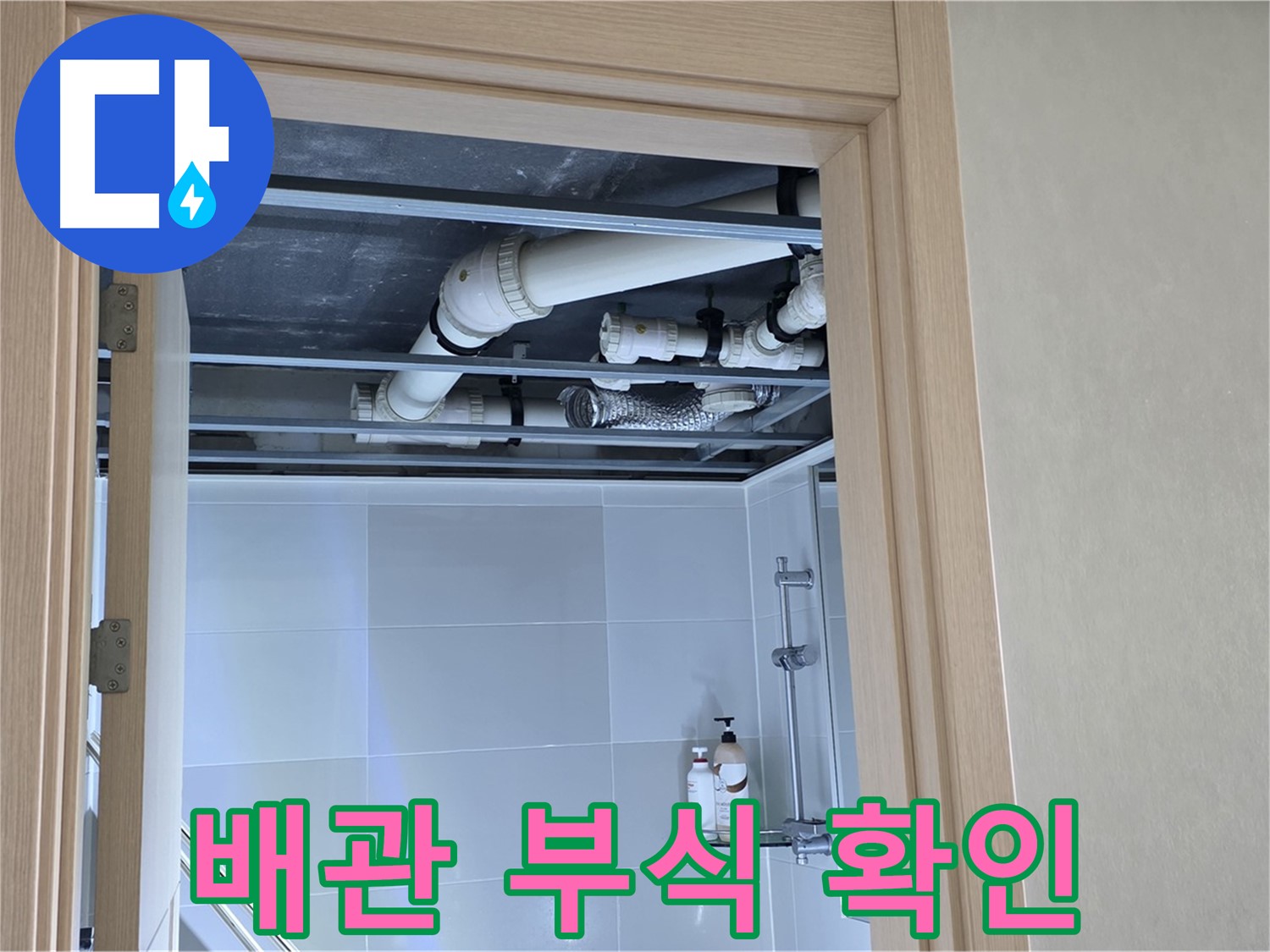 양주 옥정 율정마을 아파트 욕실 천장 누수 - 배관 부식 여부 확인 중
