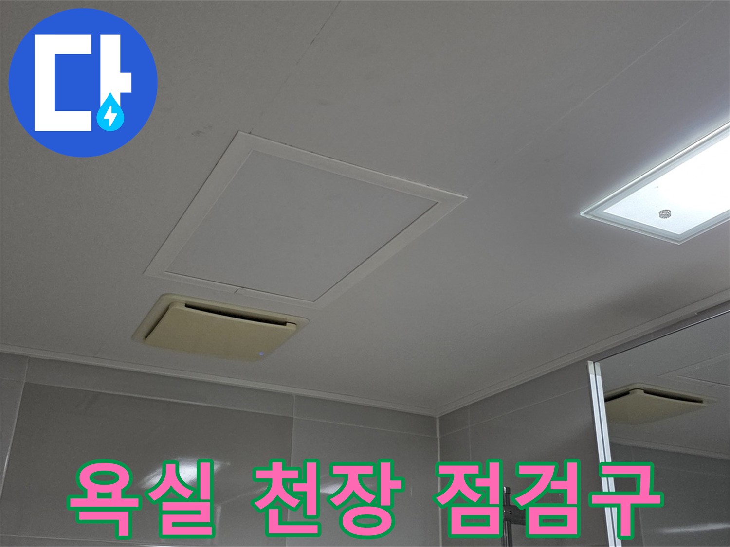 양주 옥정 율정마을 아파트 욕실 천장 점검구 - 누수 원인 확인을 위한 필수 과정