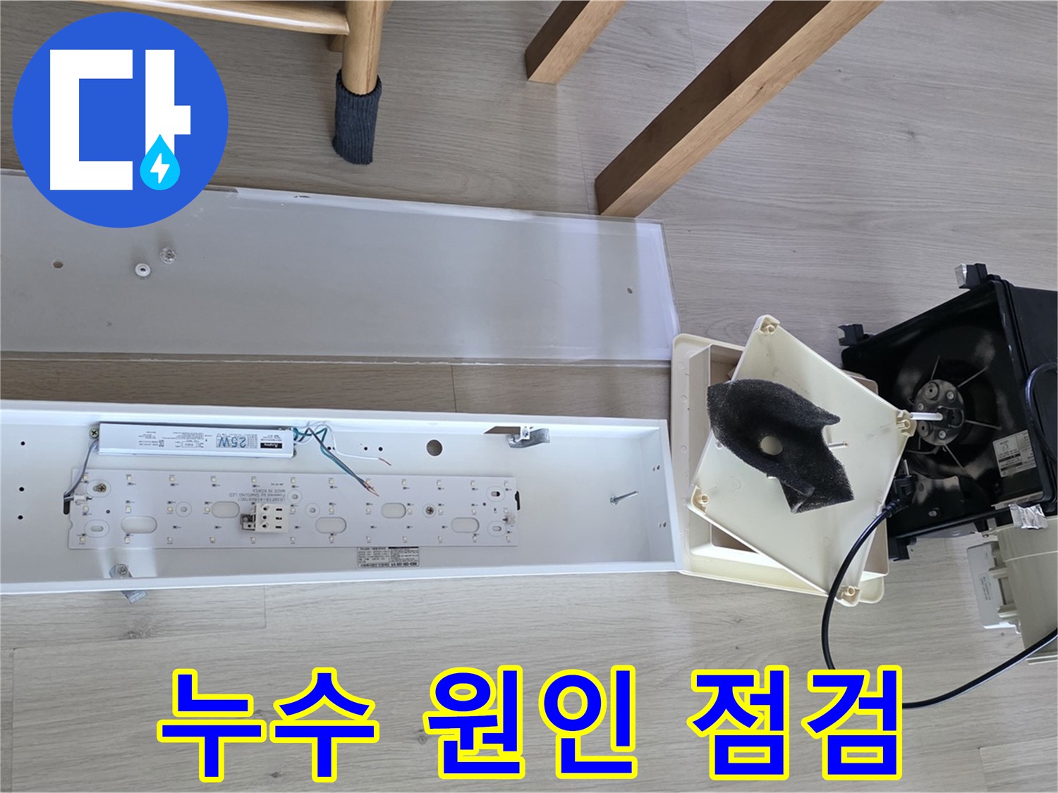 양주 옥정 율정마을 아파트 욕실 환풍기 누수 원인 꼼꼼하게 점검 중