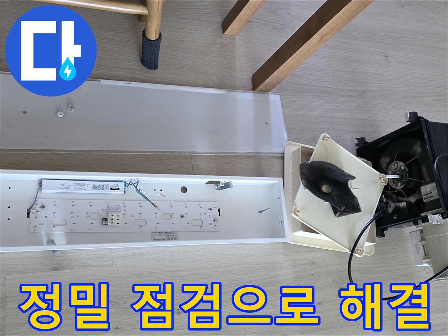 양주 옥정 율정마을 아파트 욕실 환풍기 누수 - 정밀 점검으로 완벽 해결 약속드립니다!