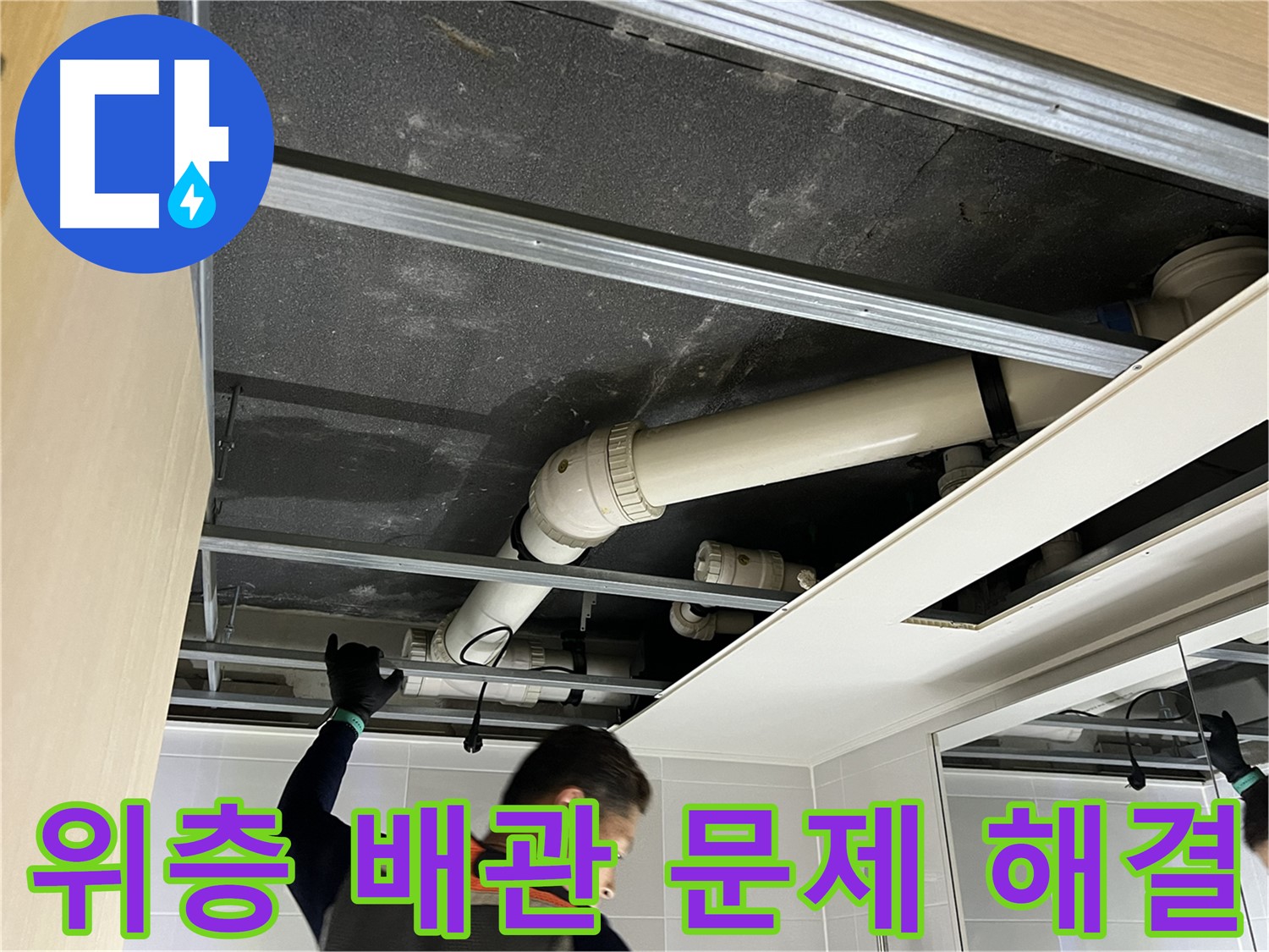 양주 옥정 율정마을 아파트 - 위층 욕실 배관 문제 해결 작업 과정
