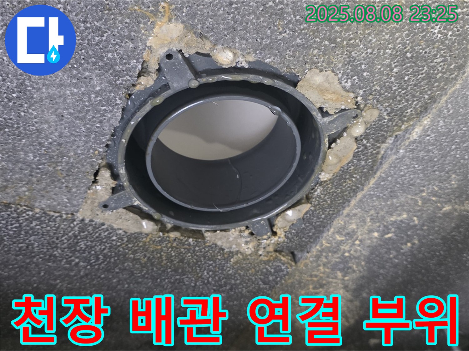양주 옥정 율정마을 아파트 천장 누수 - 배관 연결 부위의 상태를 보여주는 사진입니다. 노후된 연결 부위에서 누수가 발생했습니다.