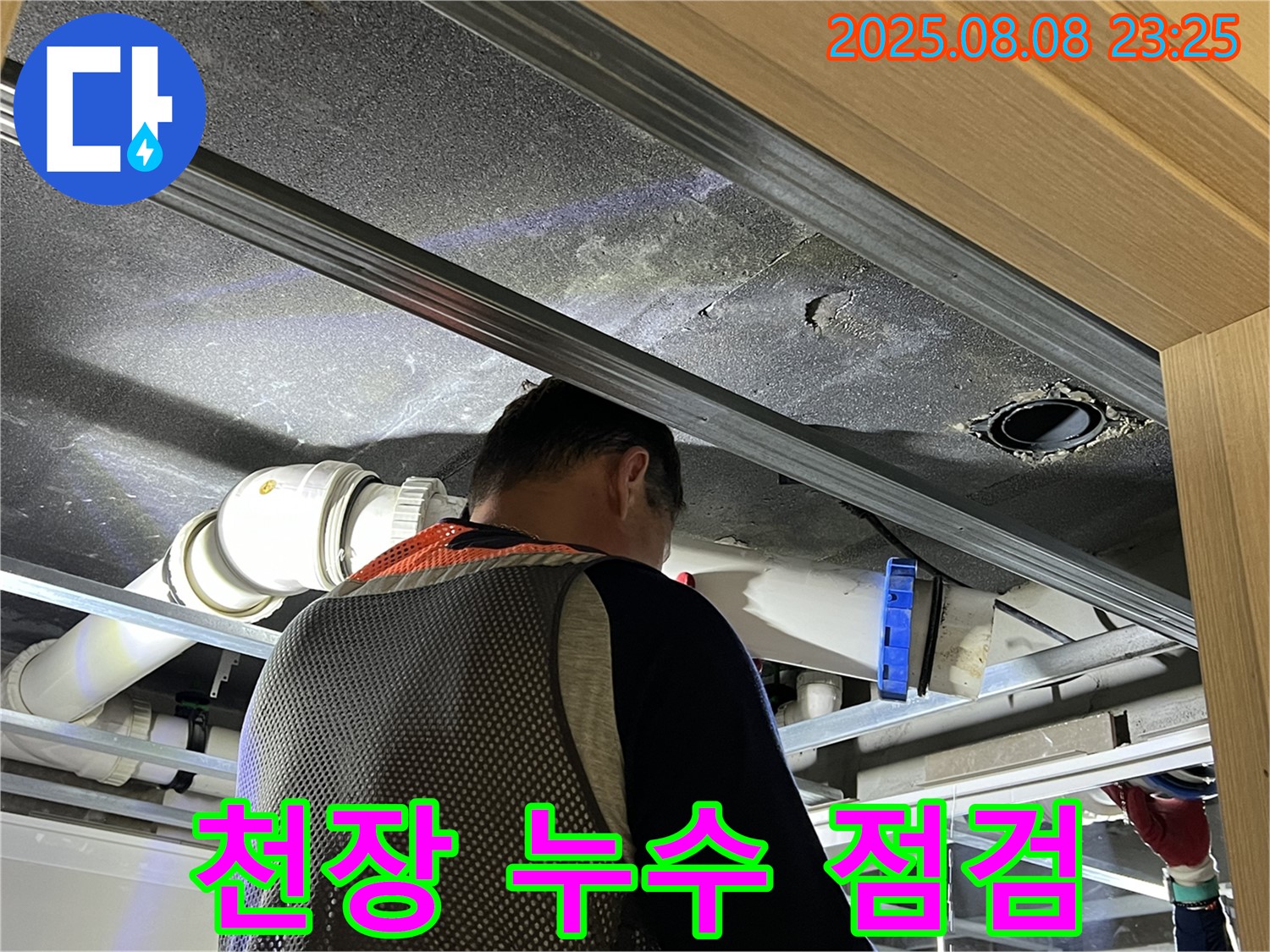 양주 옥정 율정마을 아파트 천장 누수 점검 - 꼼꼼하게 원인을 점검하고 속 시원하게 해결 완료!