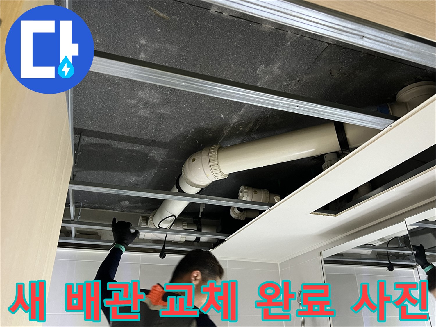 양주 옥정 율정마을 아파트 - 천장 배관 교체 완료 후 깨끗한 모습