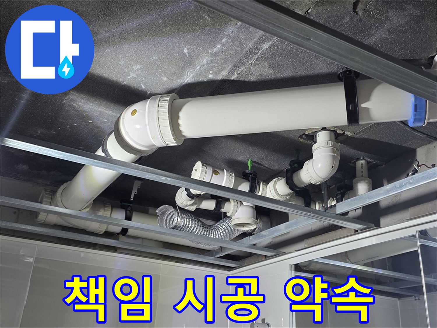 양주 옥정 율정마을 아파트 천장 배관 - 책임감 있는 완벽 시공으로 누수 걱정 없이 편안하게!