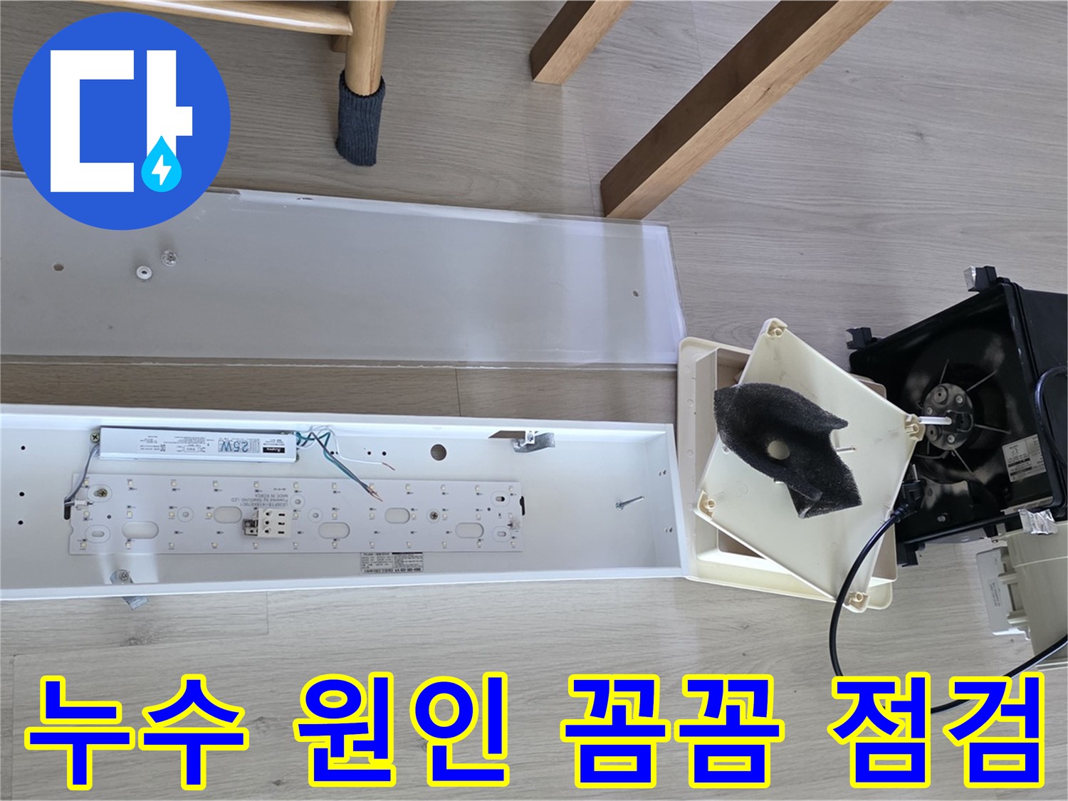 양주 옥정 율정마을 아파트 - 환풍기 누수 원인 꼼꼼하게 점검 중