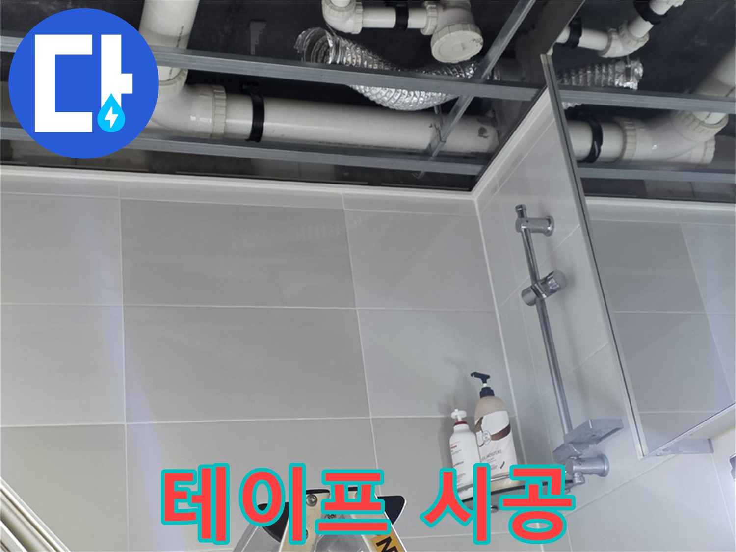 양주 옥정 율정마을 욕실 누수 - 벽 배관 연결 부위 누수 방지 테이프 시공