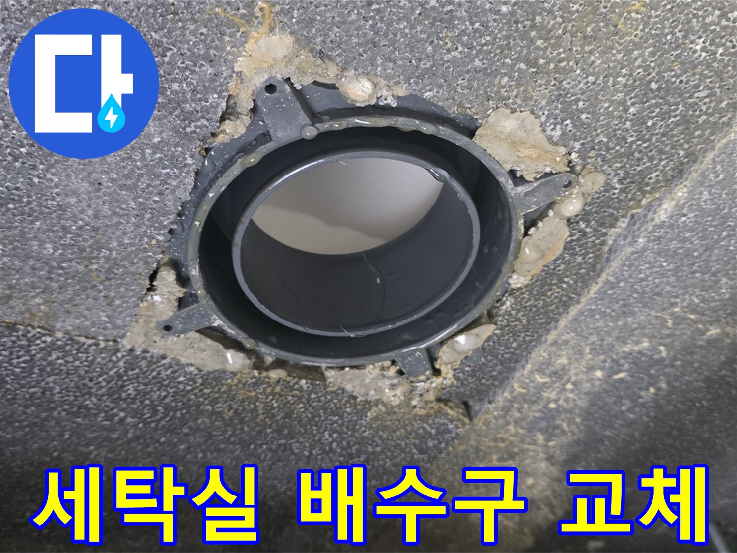 양주 옥정 율정마을13단지 세탁실 누수 - 배수구 부속 교체