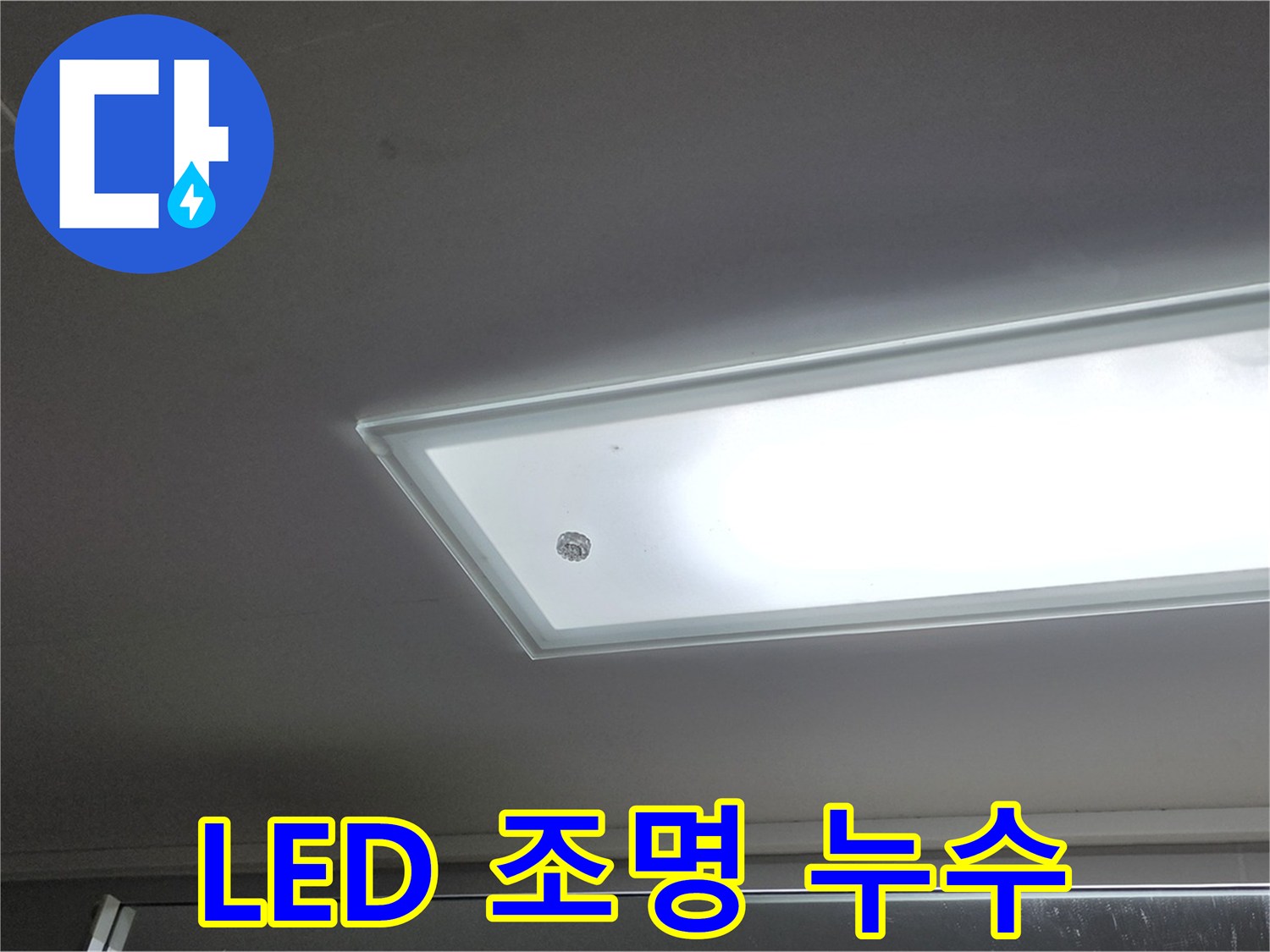양주 옥정 율정마을13단지 아파트 LED 조명 누수 - 전기 누전 위험 - 긴급 안전 점검이 필요합니다.