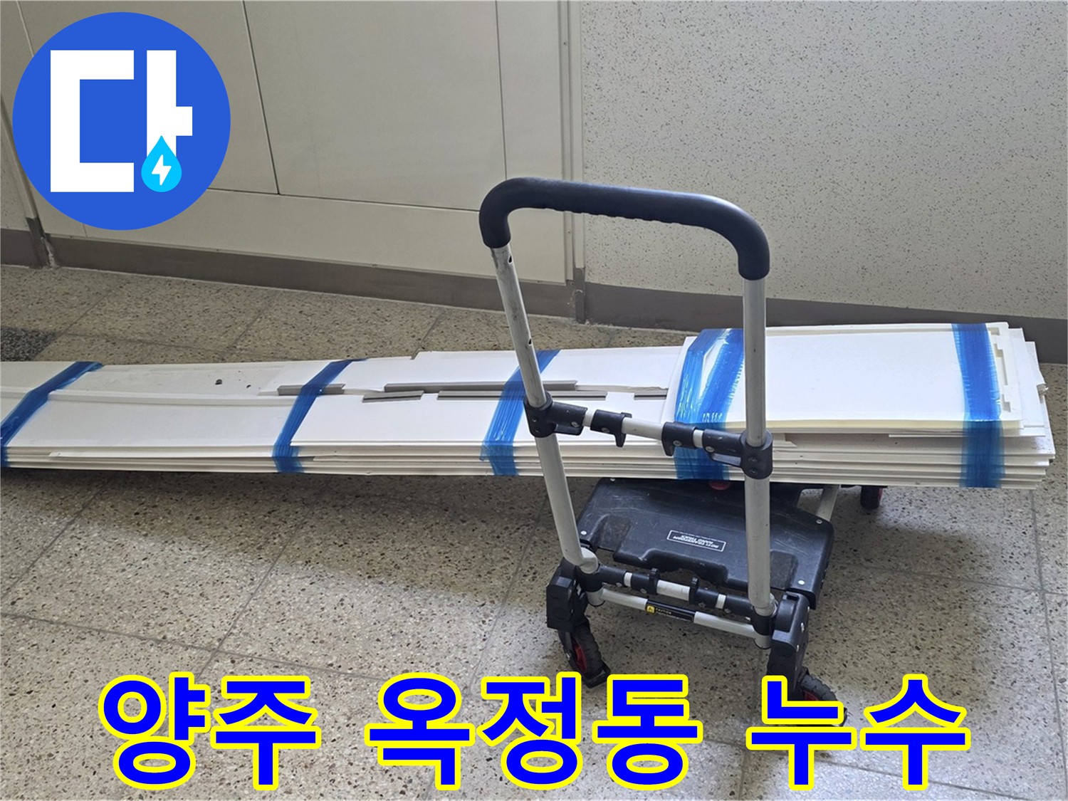 양주 옥정동 누수 해결 - 석션, 클리닝, 폐기물 안전 처리로 환경 오염 방지