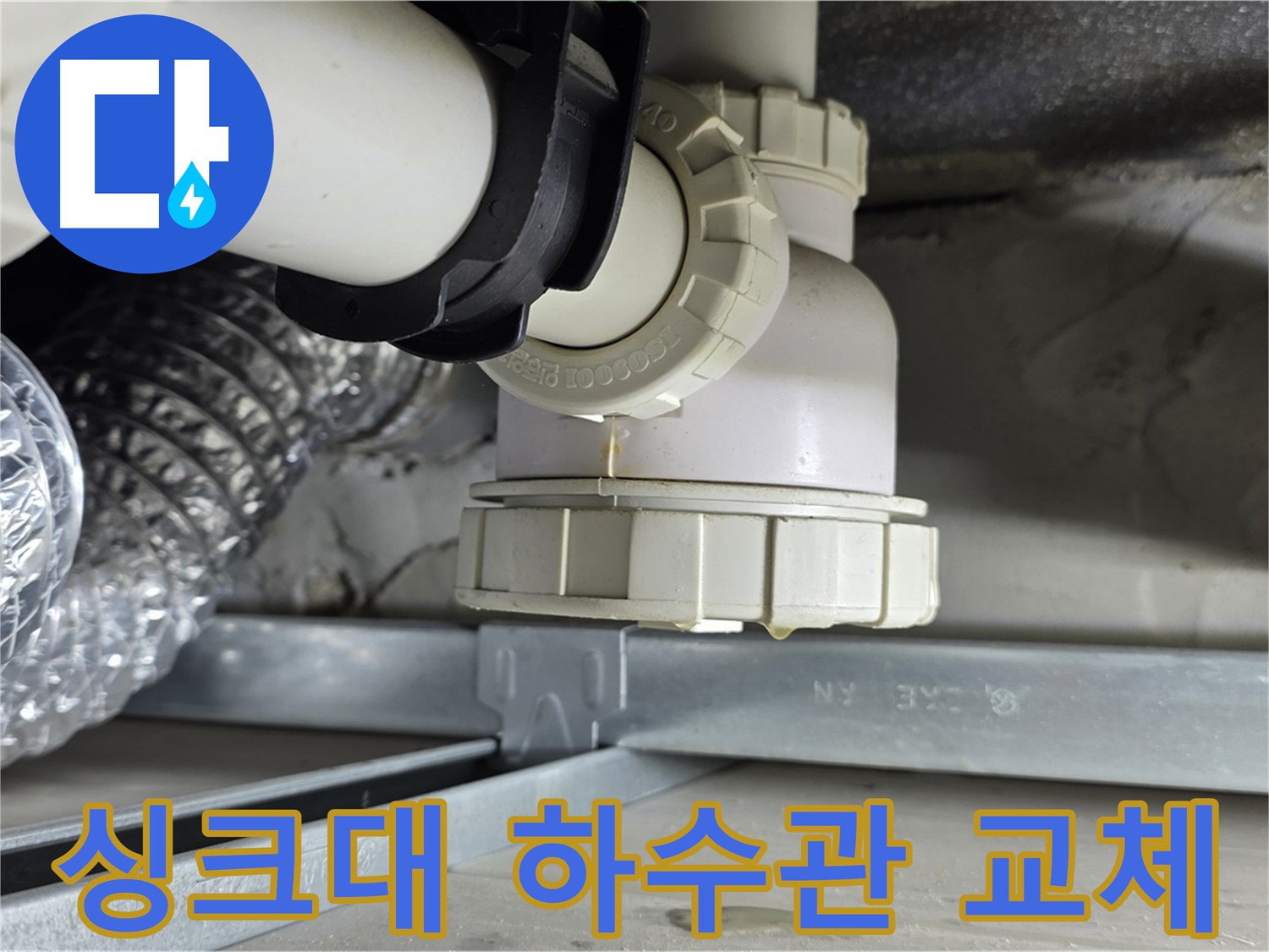 양주 옥정동 누수 - 싱크대 하수관 누수 부분 교체 공사 진행