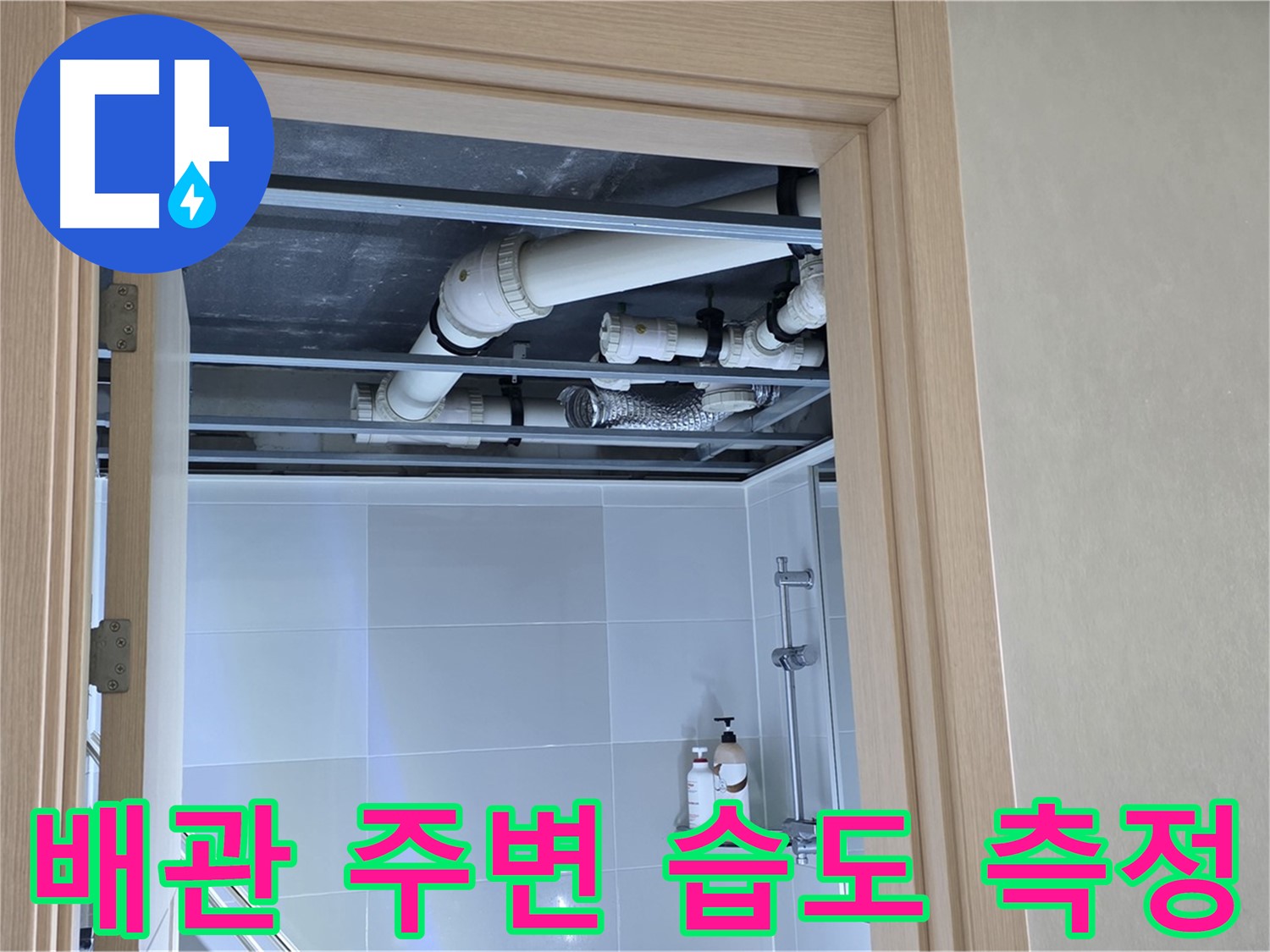 양주 옥정동 아파트 욕실 위 천장 누수 - 배관 주변 습도 측정으로 누수 확인