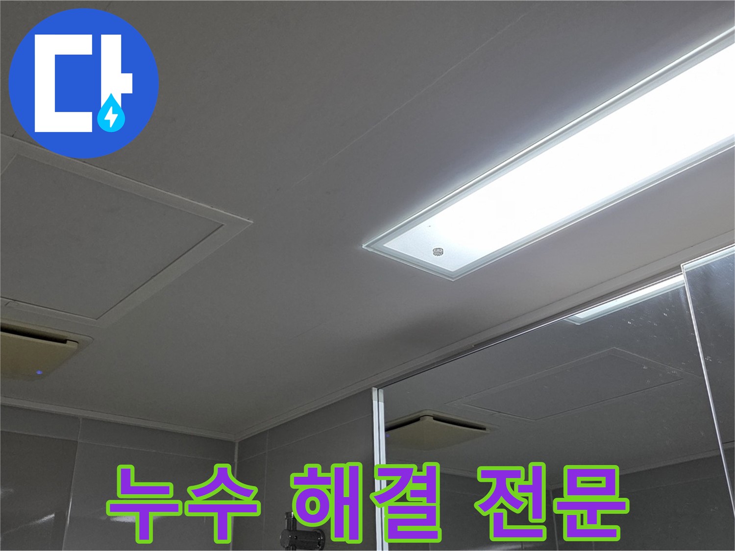 양주 옥정동 아파트 천장 누수 - 누수 해결 전문 업체입니다. 완벽한 시공으로 고객님의 만족을 최우선으로 생각합니다.