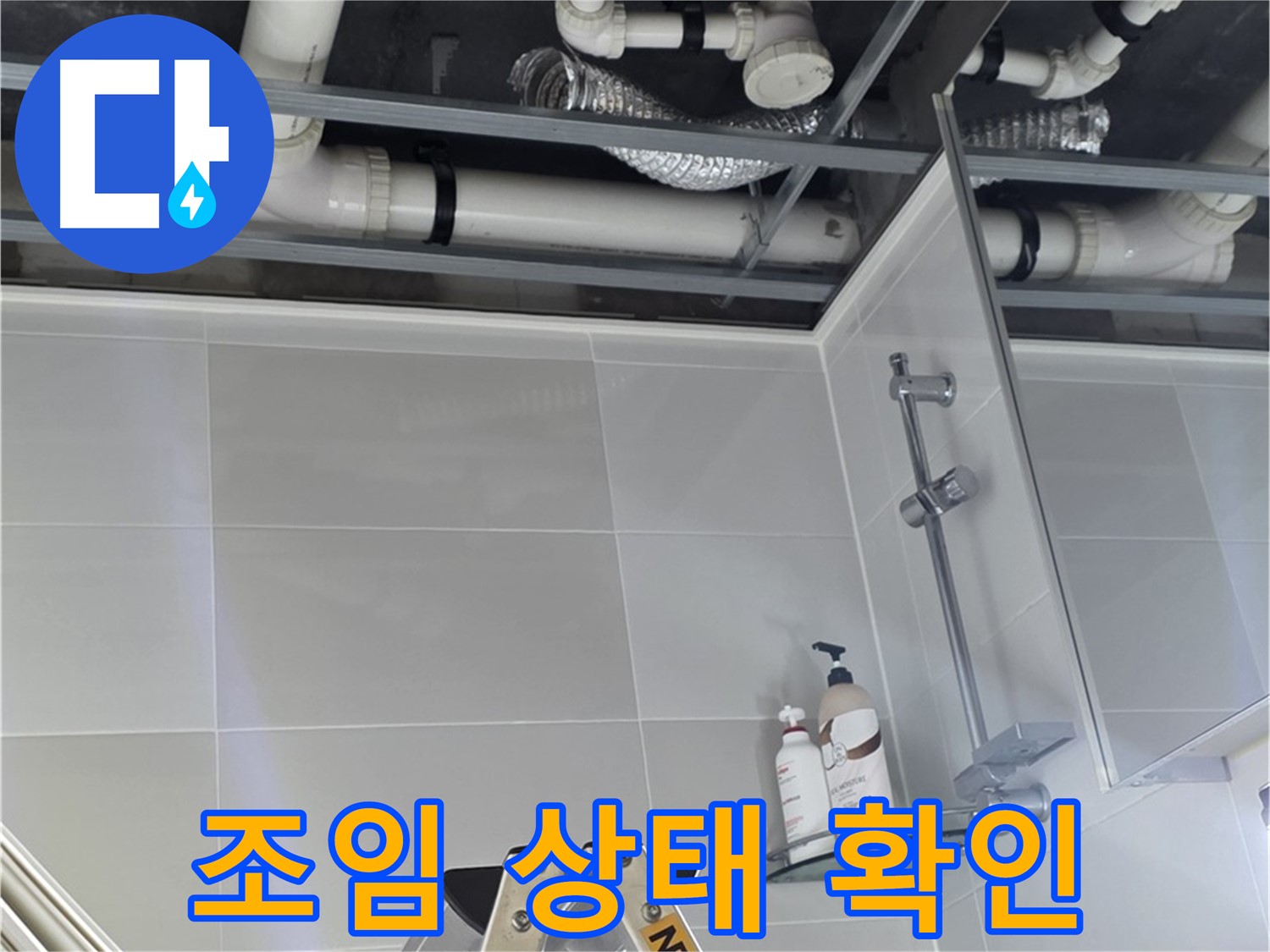 양주 옥정동 욕실 누수 - 배관 연결 부위 조임 상태 확인 및 조치
