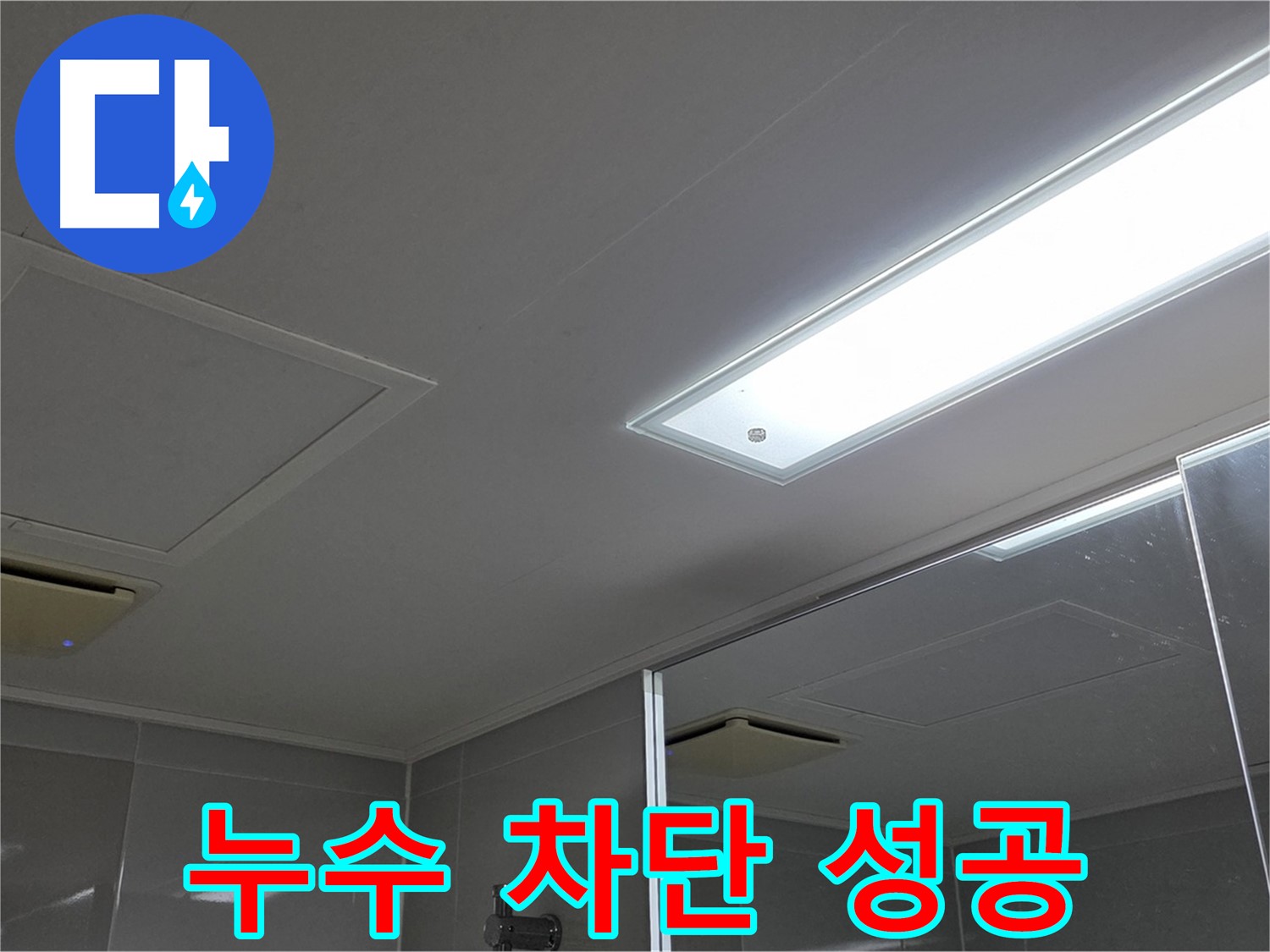 양주 옥정동 욕실 천장 누수 - 누수를 차단하고 쾌적한 욕실 환경을 되찾았습니다.