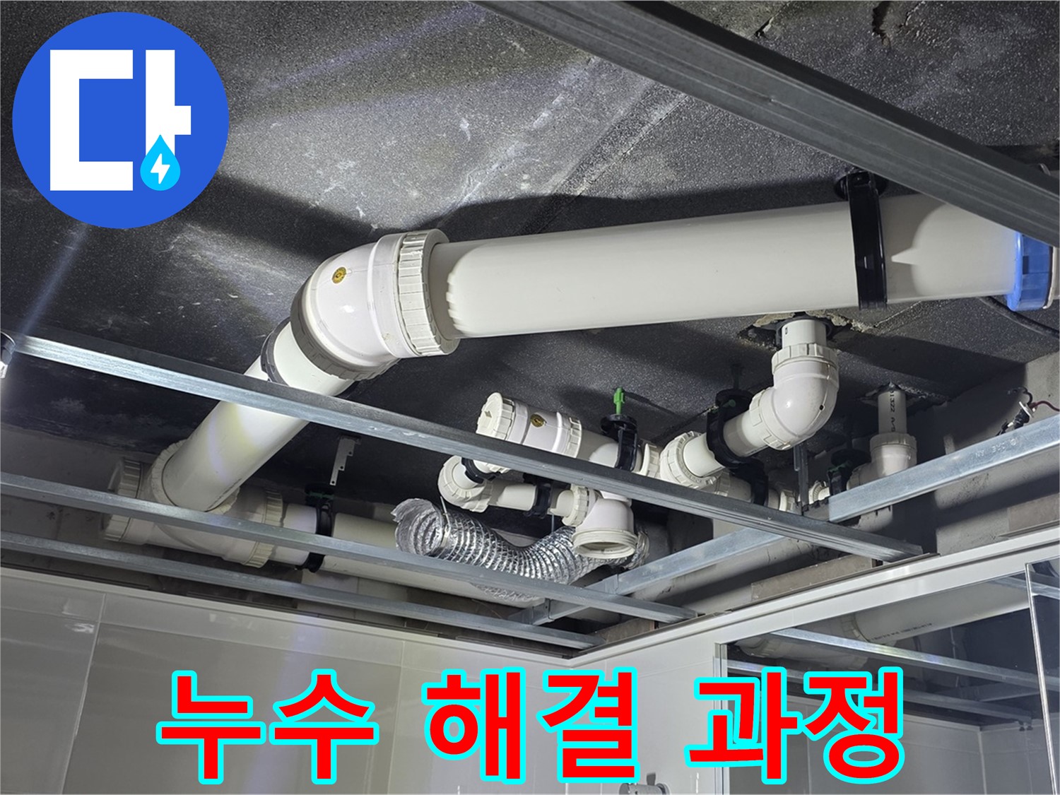양주 옥정동 율정마을 13단지 아파트 - 누수 해결 과정을 투명하게 공개하며 고객님께 상세히 설명드리고 있습니다.