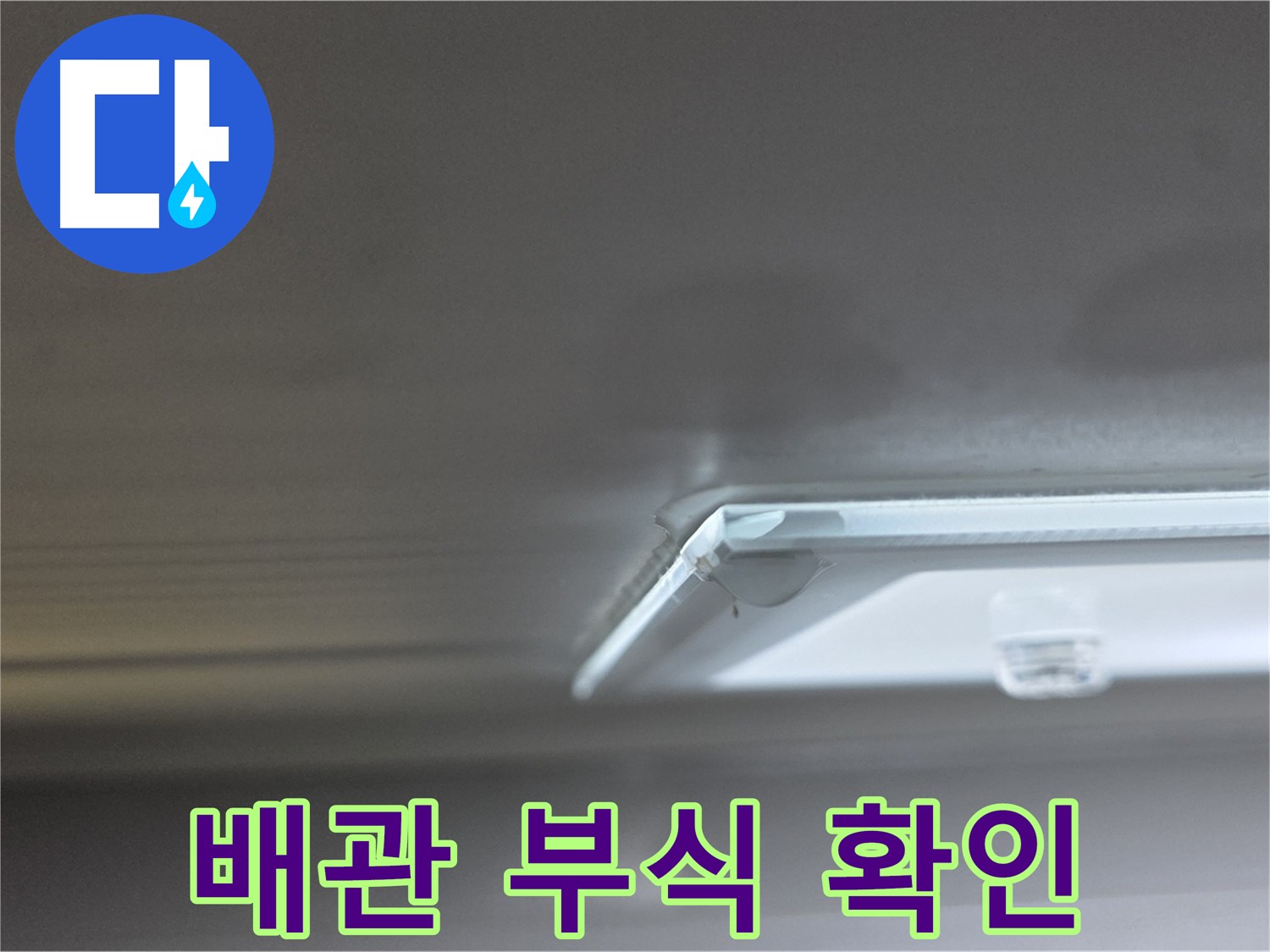 양주 옥정동 율정마을 13단지 아파트 천장 - 배관 부식 상태를 확인하고 교체를 준비하고 있습니다.