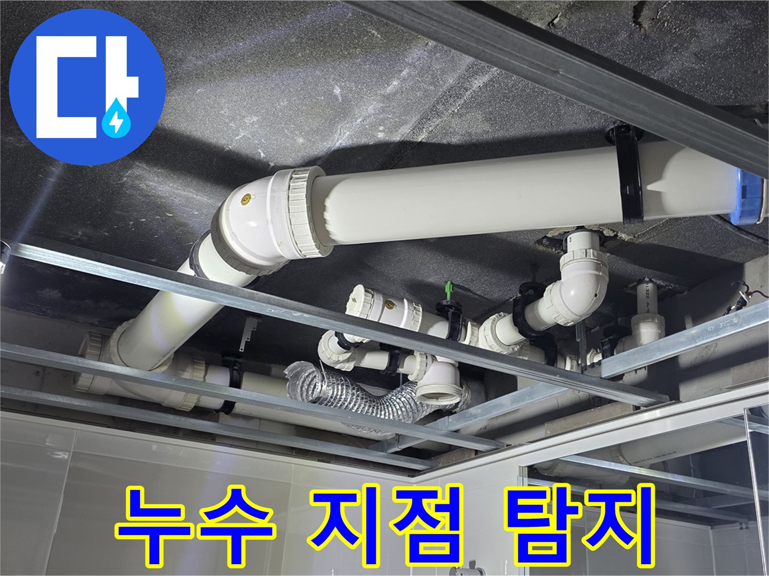 양주 옥정동 율정마을 13단지 아파트 - 첨단 누수 탐지 장비를 사용하여 눈에 보이지 않는 숨은 누수까지 찾아내고 있습니다.