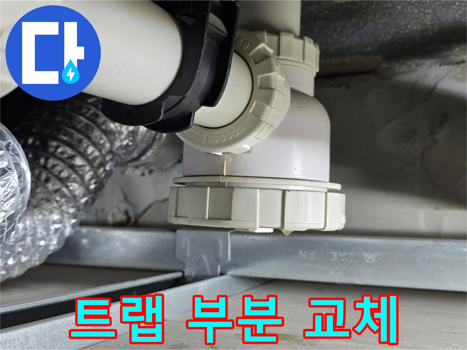 양주 옥정동 율정마을 누수 - 세탁기 하수구 배수 트랩 누수 부분 교체
