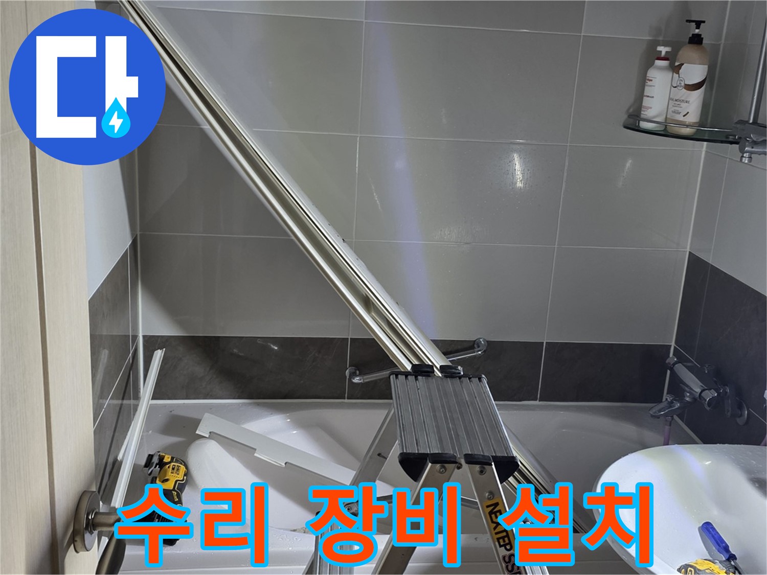 양주 옥정동 율정마을 샤워 파티션 수리 - 최고의 장비로 완벽한 수리를 약속드립니다.