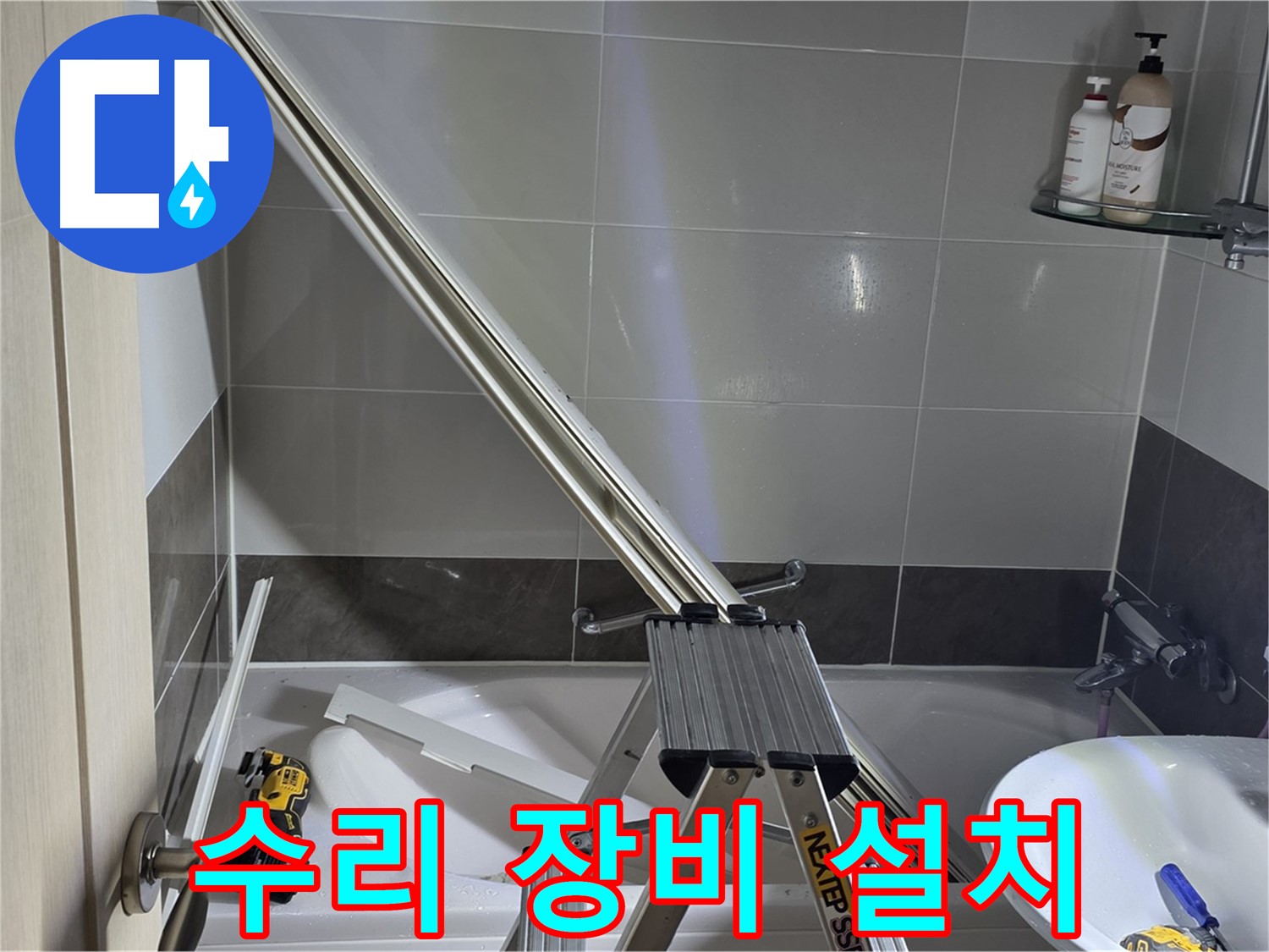양주 옥정동 율정마을 샤워 파티션 수리 - 최고의 장비로 완벽한 수리를 약속드립니다.