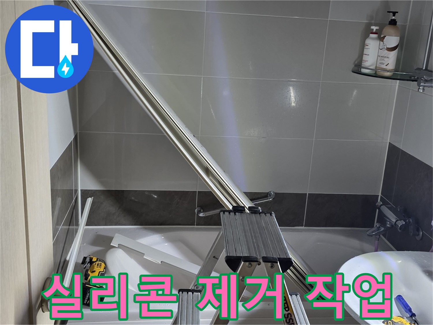 양주 옥정동 율정마을 샤워 파티션 실리콘 제거 작업 - 꼼꼼하고 깔끔하게 기존 실리콘을 제거합니다.