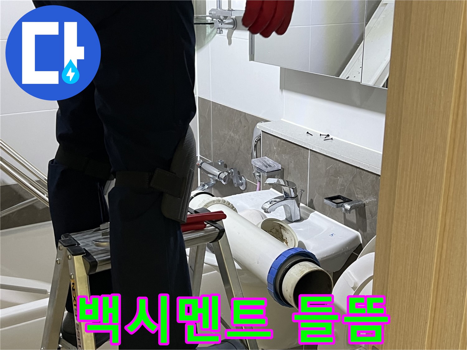 양주 옥정동 율정마을 아파트 변기 하부 백시멘트 들뜸 - 꼼꼼한 재시공으로 누수 차단