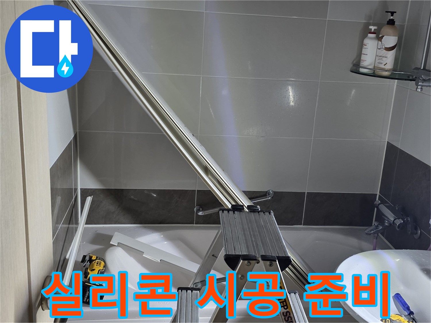 양주 옥정동 율정마을13단지 1309동 샤워 파티션 - 꼼꼼하게 실리콘 시공을 준비합니다.