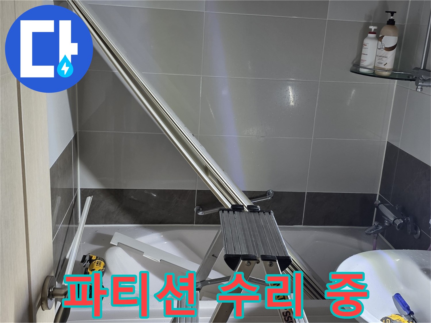 양주 옥정동 율정마을13단지 샤워 파티션 수리 - 꼼꼼하게 점검하고 완벽하게 수리합니다.