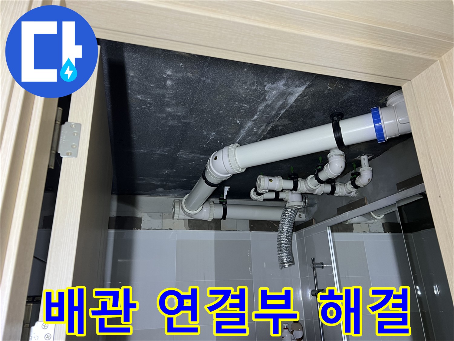양주 옥정동 율정마을13단지 아파트 - 욕실 천장 누수, 배관 연결부 문제 해결