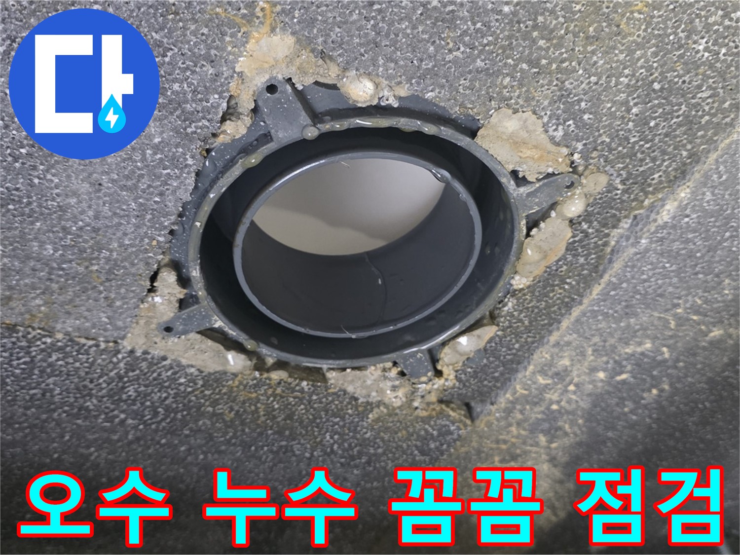 양주 율정마을 13단지 오수 누수 - 배관 부속 교체 및 꼼꼼 점검