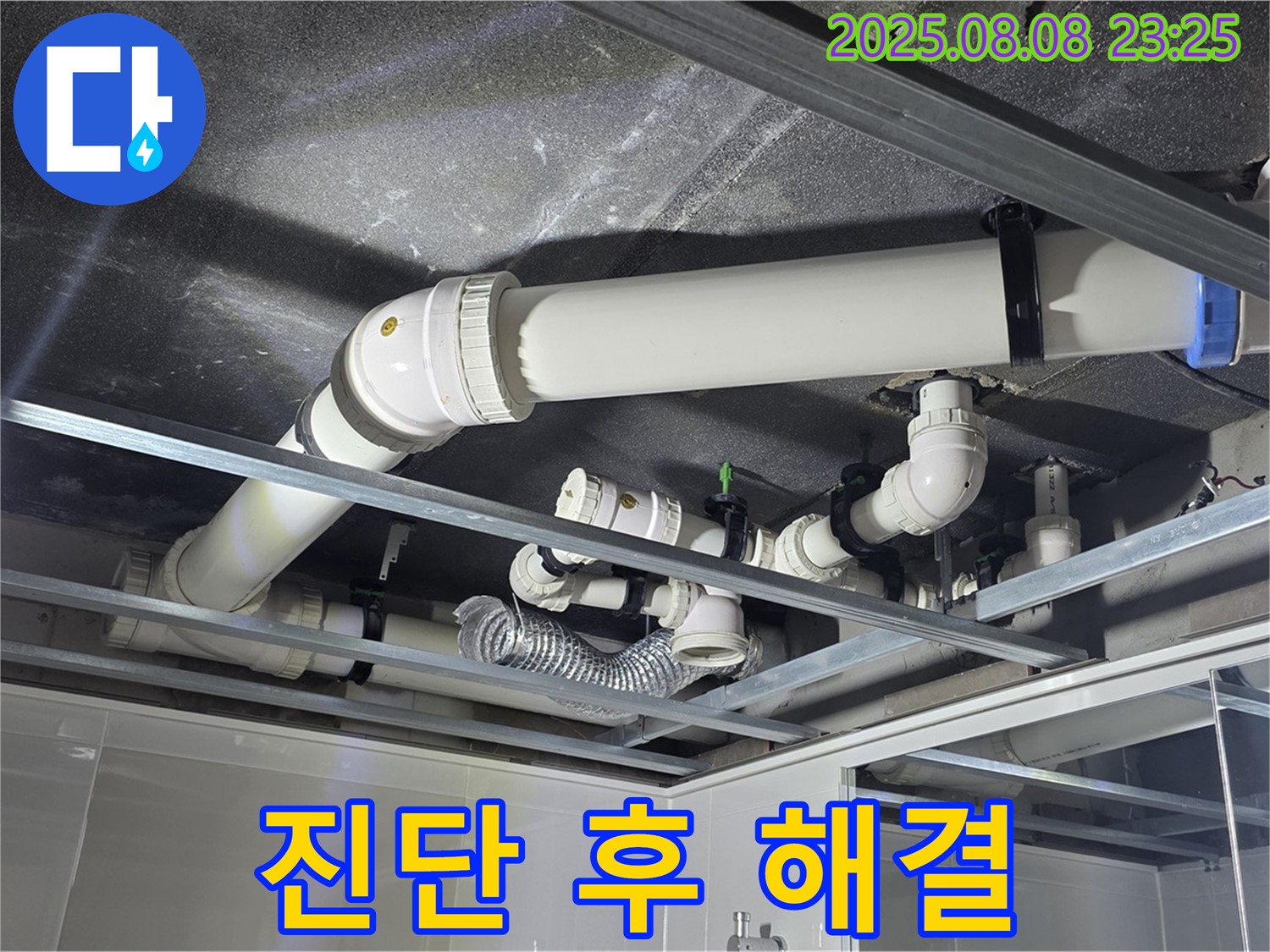 양주 율정마을 옥정동 율정마을13단지 아파트 - 천장 배관 누수를 꼼꼼하게 진단 후 완벽하게 해결했습니다.