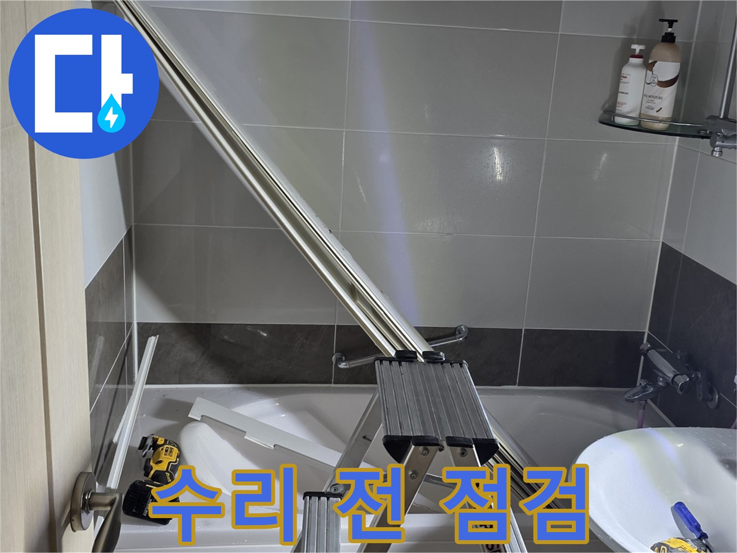 양주 율정마을13단지 샤워부스 파티션 수리 전 - 꼼꼼한 사전 점검으로 완벽한 수리를 약속드립니다.