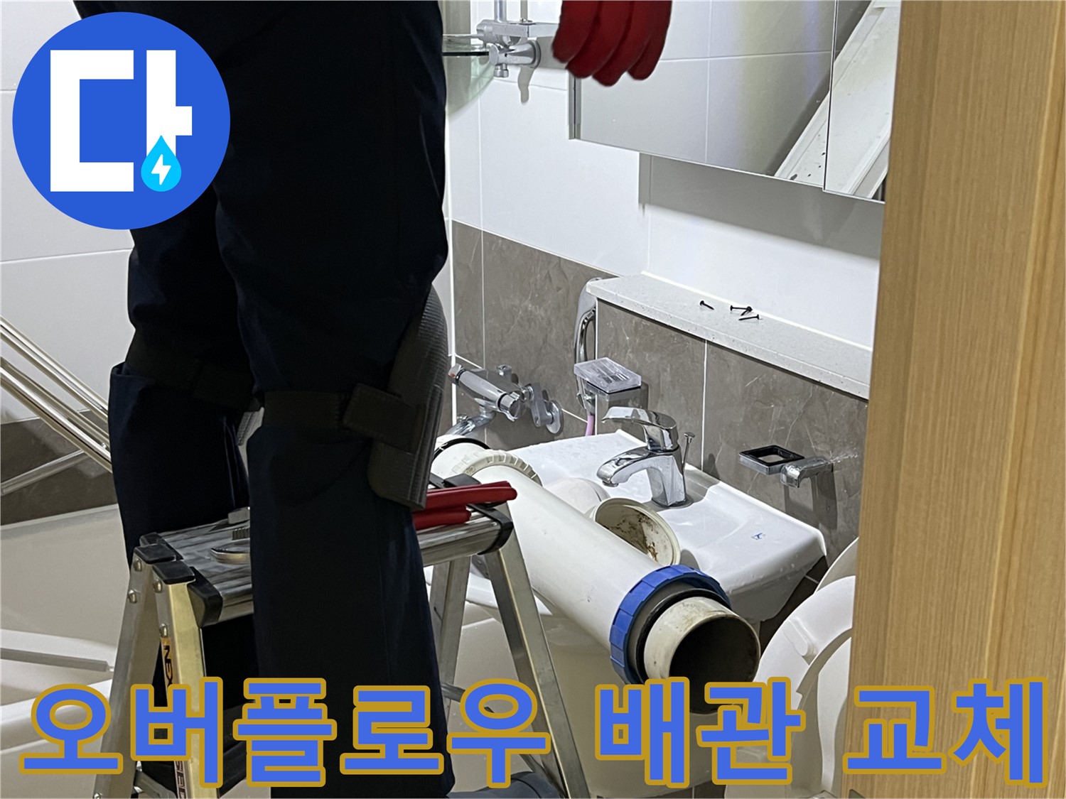 양주시 옥정동 율정마을 아파트 세면대 오버플로우 배관 교체 - 누수 해결 과정