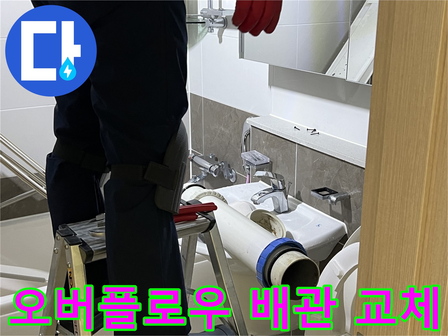 양주시 옥정동 율정마을 아파트 세면대 오버플로우 배관 교체 - 누수 해결 과정