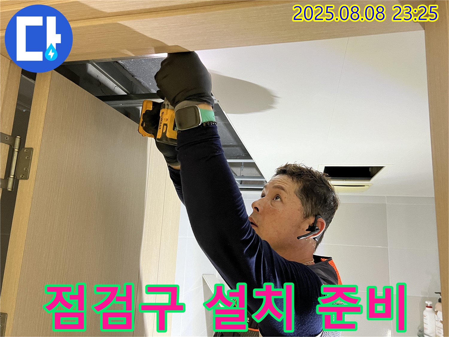 양주시 옥정동 율정마을 아파트 - 화장실 천장 점검구 설치로 완벽한 누수 진단 준비