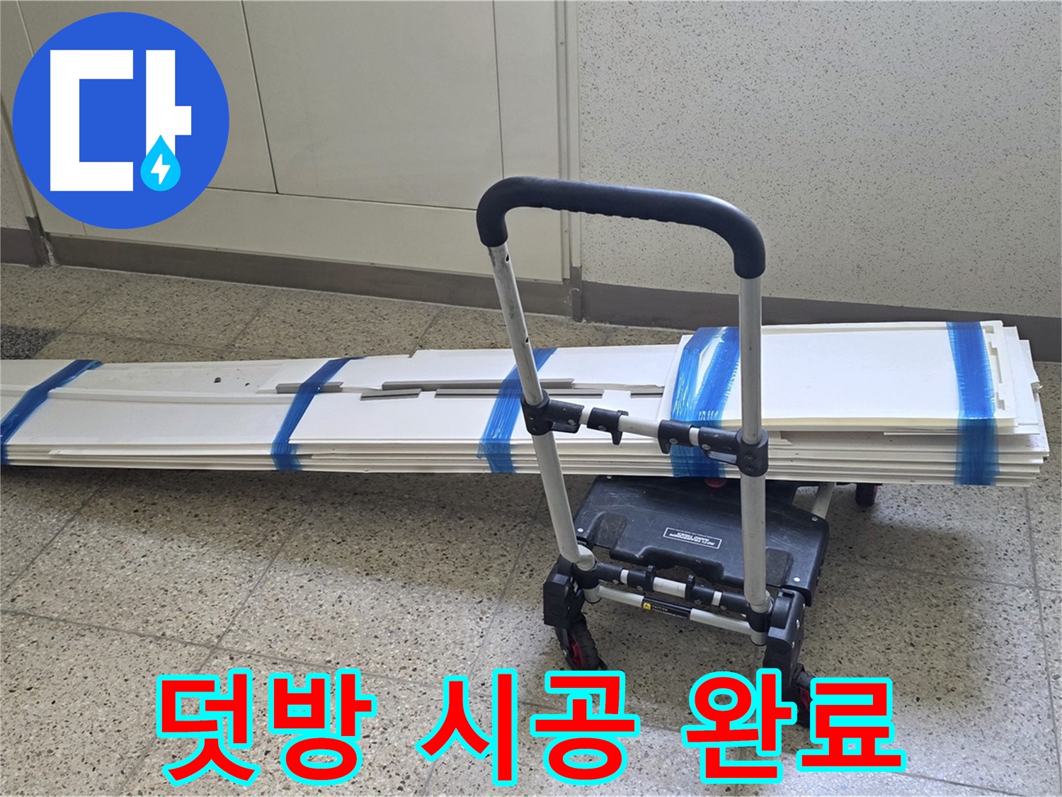 옥정 율정마을 누수 - 덧방 시공으로 누수 걱정 이제 그만!