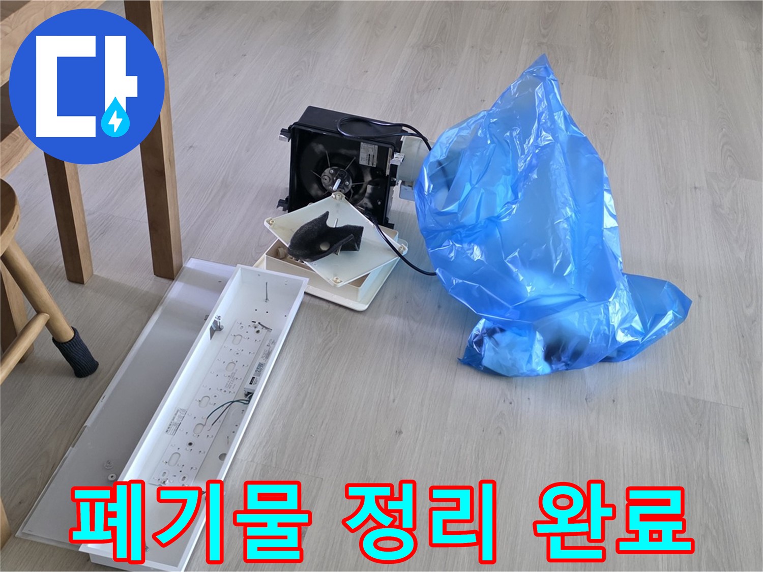 옥정 율정마을 13단지 1309동 누수 공사 폐기물 정리 완료 - 깔끔한 뒷마무리