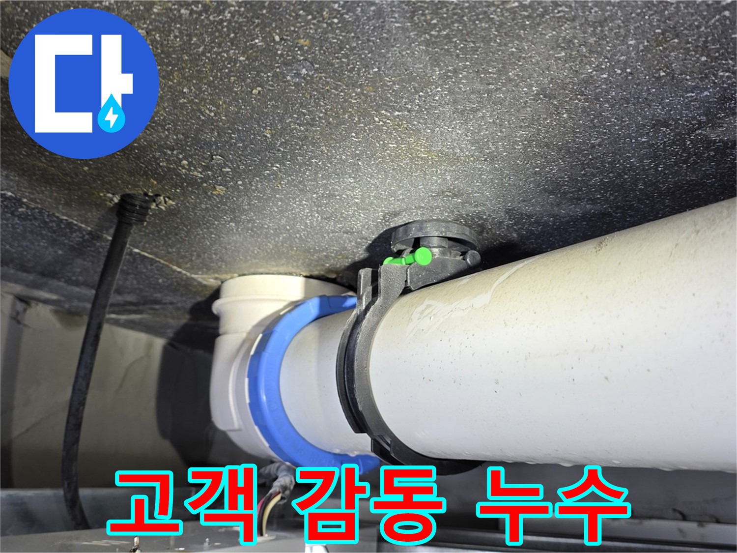 옥정 율정마을 13단지 누수 - 고객 감동을 위한 최고의 누수 해결 서비스 제공