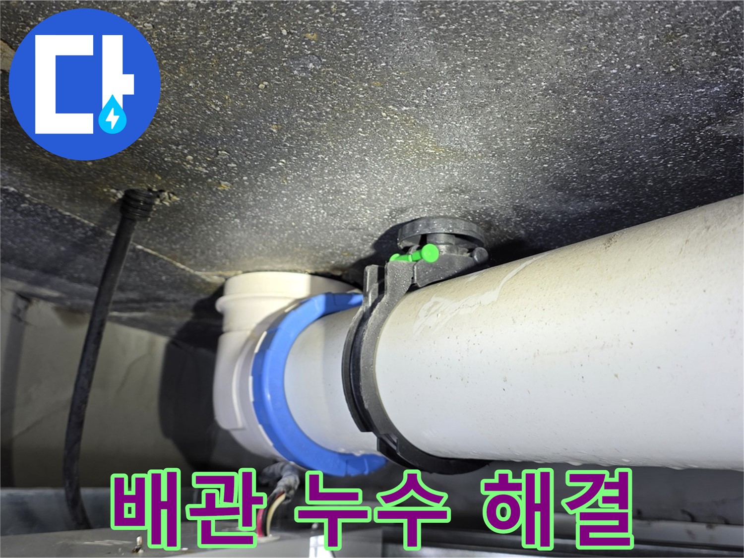 옥정 율정마을 13단지 아파트 배관 누수 - 숙련된 기술과 노하우로 누수 문제를 빠르고 정확하게 해결합니다 - 완벽 해결 후기입니다.