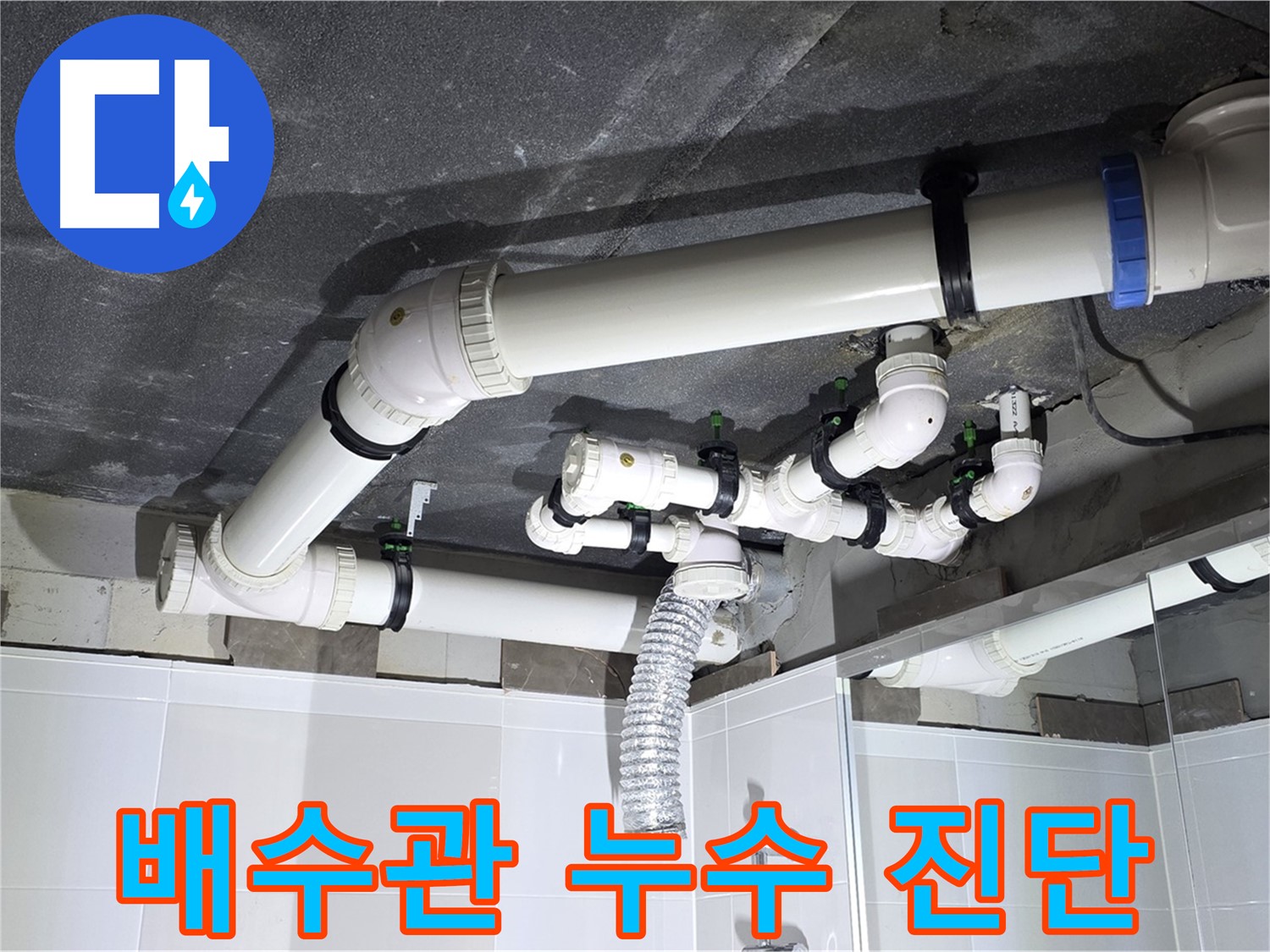 옥정 율정마을 13단지 아파트 - 욕실 배수관 누수 초기 진단 과정, 누수 전문가