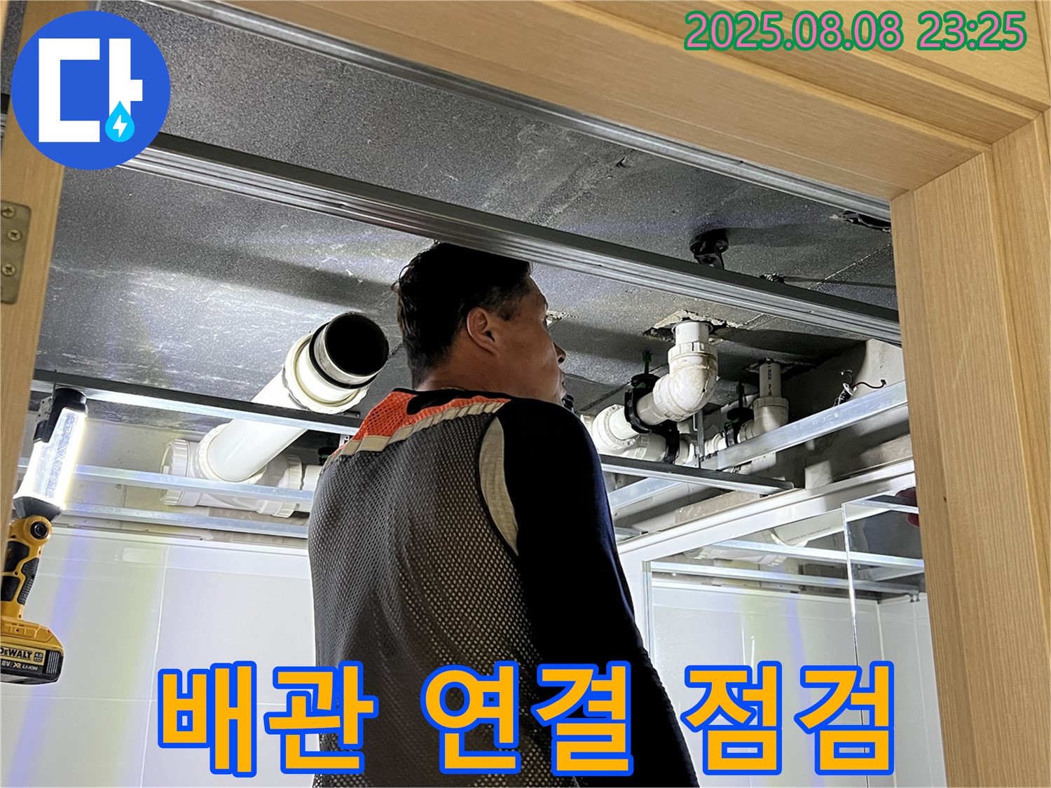 옥정 율정마을 13단지 아파트 욕실 천장 누수 - 배관 연결 부위를 집중적으로 점검하는 모습