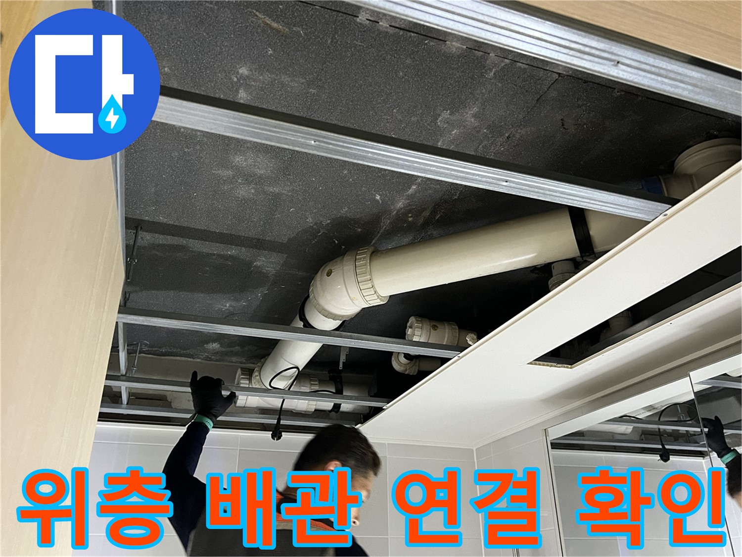 옥정 율정마을 아파트 위층 - 욕실 배관 연결 상태 확인으로 누수 원인 파악