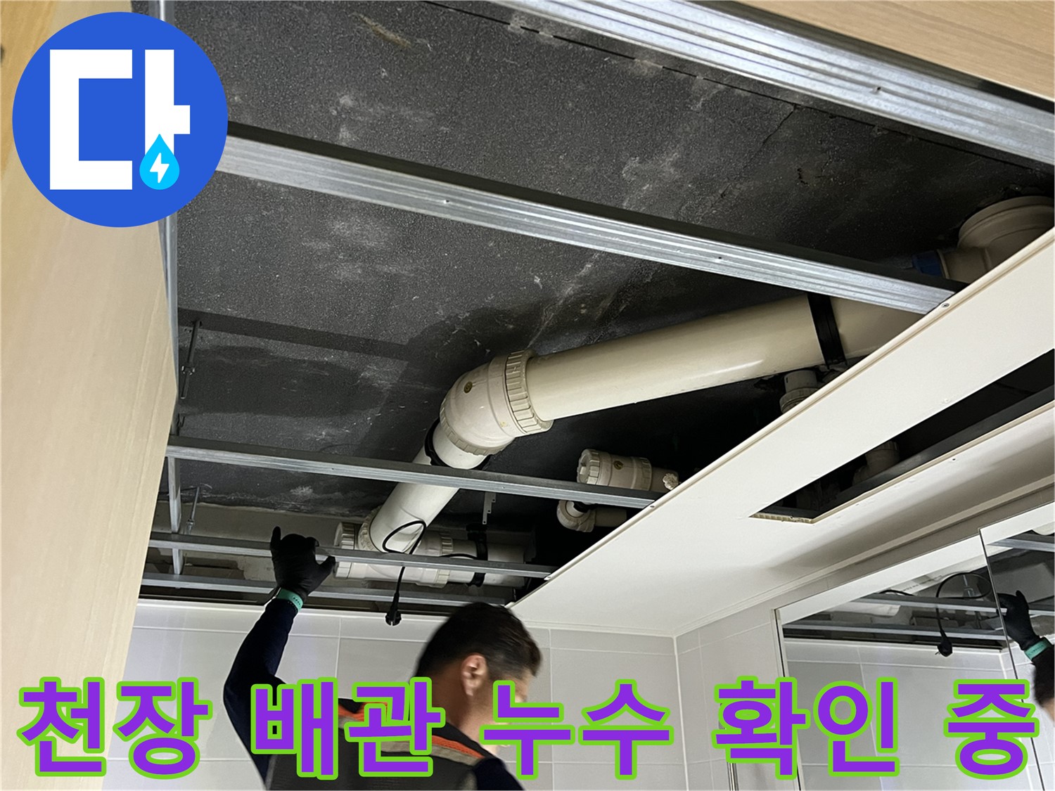 옥정 율정마을 아파트 천장 배관 - 누수 문제 해결을 위한 꼼꼼한 점검 과정