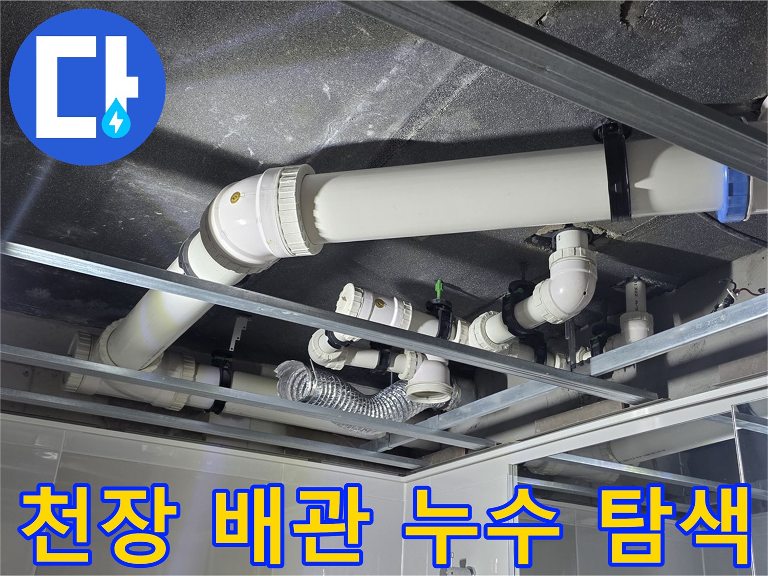 옥정 율정마을 아파트 천장 배관 누수 - 전문 장비로 누수 위치를 정확하게 탐지하고 있습니다.