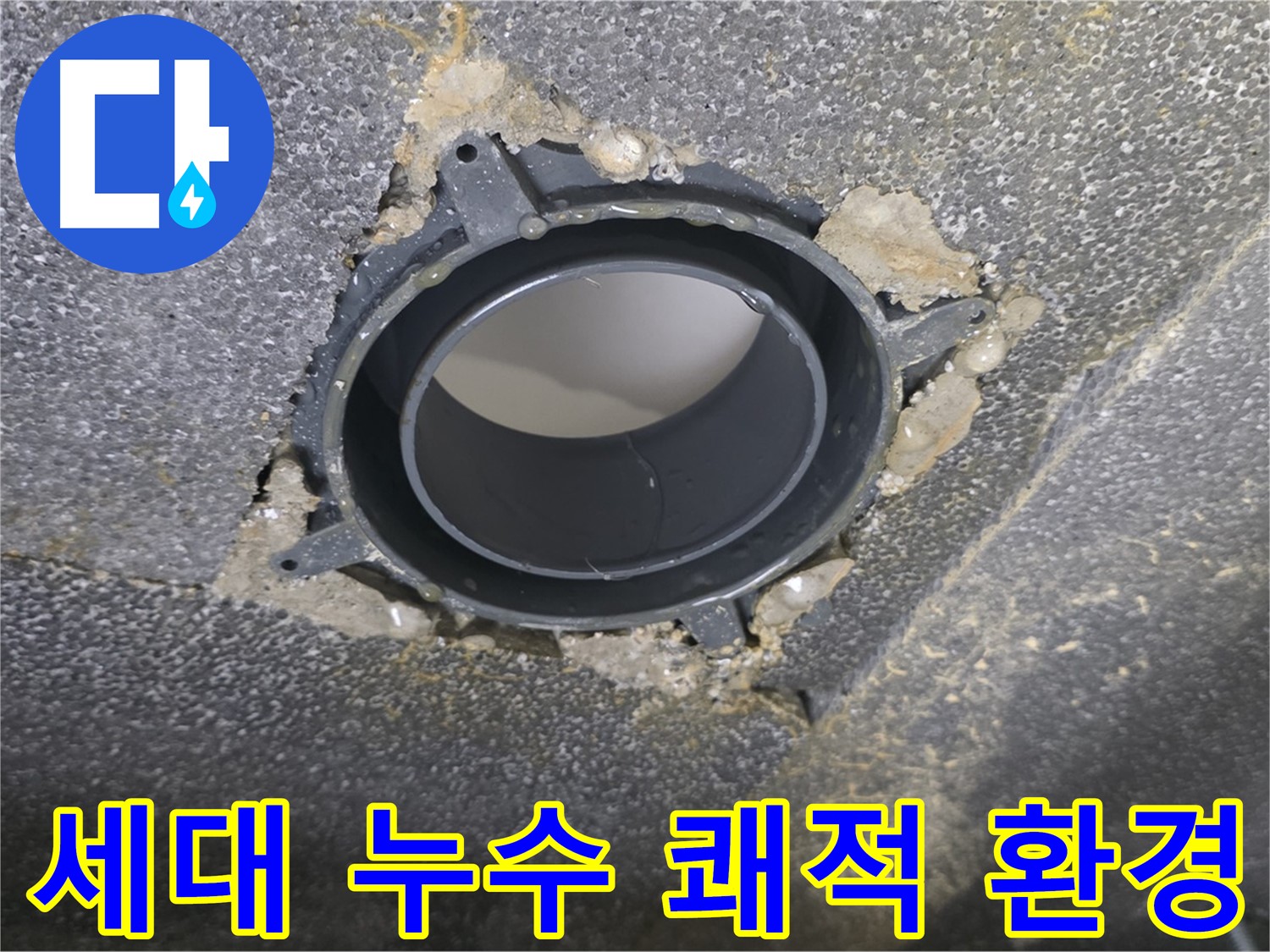옥정 율정마을13단지 세대 누수 - DRF 부속 교체로 쾌적한 환경 조성